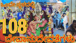 🌺108 ದೇವರು, 🙏ನೂರೆಂಟು ದೇವಾನು ದೇವತೆಗಳು, 💐ಲಗ್ಗೆರೆ, 🎈ಪೋಲಿಸ್ ಚೌಕಿ,Indian gods,🪔