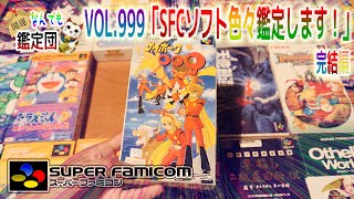 この間ヤフオクでスーファミのレアソフトが色々入ったセットが出品していたので落札して鑑定してゆく🙋‍♂️完結編