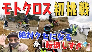 【ライダーパーク生駒】CRF125Fに乗り、モトクロス初挑戦！絶対クセになるが転倒しすぎ！！