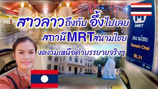 🇹🇭สถานีMRTสนามไชยบ่อแม่นธรรมดาเด่อพี่น้อง 🇱🇦สาวลาวบอกเลยสวยมากๆแถมมีมิวเซียมใต้ดินด้วย👍