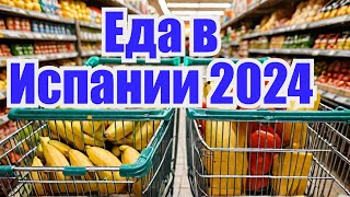 Испания  Продукты в Испании: дешево или дорого? Проверяем цены ( 2024) #испания