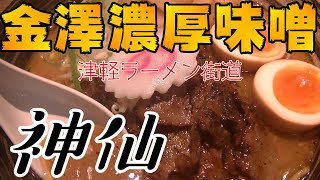 【美味】金澤濃厚味噌ラーメン神仙が熱い!!