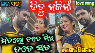 ନଳିନୀ ଜିତୁ ଲଭ ସଙ୍ଗ୍ ମିତଲୋ ତତେ ମିଛ ମତେ ସତ / anchor krishna kumar nalini jitu love song