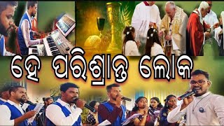 Communion hymn ହେ ପରିଶ୍ରାନ୍ତ ଲୋକ// He parishranto Loko aso// Fr. Ashish Pani CMF \u0026 Jesus Youth BAM