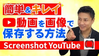 YouTube動画を【画像】で保存する方法＜Screenshot YouTube＞画面キャプチャのやり方とコツ