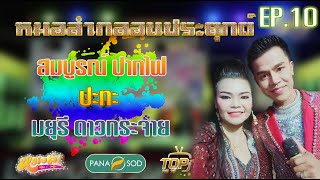 หมอลำกลอนประยุกต์ มยุรี ดาวกระจาย VS สมบูรณ์ ปากไฟ EP.10/10 29-12-63