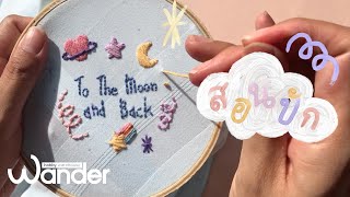 สอนปัก ลาย To The Moon ดาว พระจันทร์ | star moon Embroidery tutorial | wander warehouse