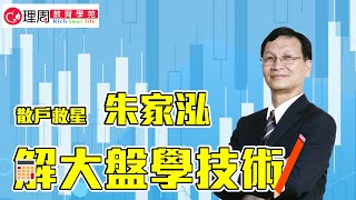 朱家泓解大盤學技術 精采片段!! 20210618|理周教育學苑 朱家泓老師