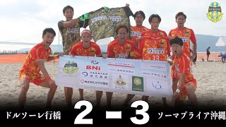 【LIVE】ドルソーレ行橋 vs ソーマプライア沖縄【第10回Beach Soccer地域リーグチャンピオンシップ】