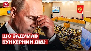 🤡путін терміново збирає держдуму: до чого готуватися Україні