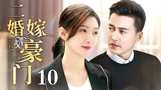 【2025出色情感剧】二婚嫁豪门 10 | 江疏影被前夫骗光存款流露街头，意外被高富帅总裁捡回家，二婚女高嫁豪门前夫却带着情人找上门（江疏影/靳东/张嘉益）