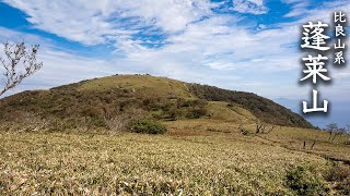 【蓬莱山】稜線が綺麗な比良山系の山【登山】