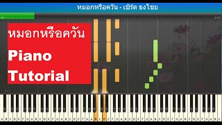 [โน๊ตแบบง่าย] หมอกหรือควัน - เบิร์ด ธงไชย : Piano Cover \u0026 Tutorial | Mob melody