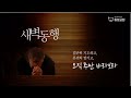 동암교회 새벽기도회 2025.1.29