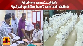 நெல்லை மாவட்டத்தில் தேர்தல் முன்னேற்பாடு பணிகள் தீவிரம் | Nellai