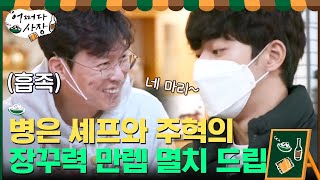 장꾸력 만렙 병은 셰프와 주혁의 장난+달달 케미♡#어쩌다사장 | Unexpected Business EP.7 | tvN 210408 방송