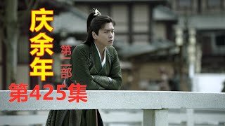 《庆余年2》第425集【重制版】   范闲怀疑贺宗纬与君山会人关系    王启年失败的雷霆行动（主演: 张若昀  肖战  李沁  陈道明  吴刚  辛芷蕾  宋轶）