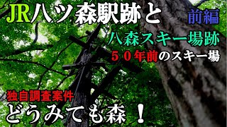 JR仙山線　八ツ森駅跡と八森スキー場跡 前編【秘境駅・廃駅】【廃スキー場】