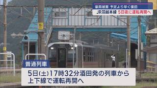 【豪雨から復旧】予定より早く：JR羽越本線が5日夜に運転再開、特急｢いなほ｣は6日から【新潟】スーパーJにいがた10月3日OA