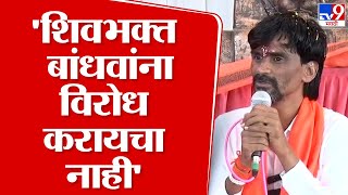 Manoj Jarange Patil | आपले सगळे शिवभक्त भाऊ, आपण त्यांना विरोध करायचा नाही - जरांगे