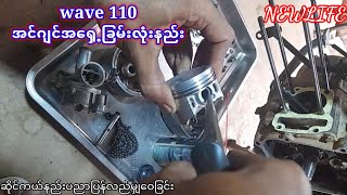 wave 110 အင္ဂ်င္အ​ေ႐ွ႕ျခမ္းလုံးနည္း​ #SayarThiHaSoe