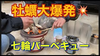 【牡蠣 大爆発】牡蠣を七輪で焼いて食べる動画です