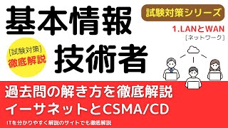 12-1.LANとWAN、イーサネットとCSMA/CD【ネットワーク】基本情報技術者試験対策