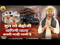 Kali Gadi Lani He !! Sun Lo Mehoji Bapini Vala !! Jograj Singh Rathore !! काली गाड़ी लानी है!!मेहोजी