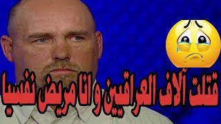 الأمريكي ديلارد جونسون قتل اكثر من 2746 عراقي في 5 سنوات {Dillard Johnson}