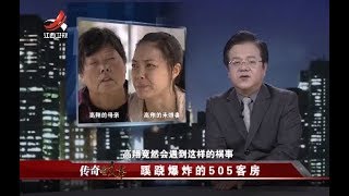 《传奇故事》蹊跷爆炸的505客房 20180607 [720P版]