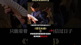 【小笼包】窮家少女憑借三寸金蓮成為富太太，閨蜜卻只能嫁給屠夫，女性片《雪花秘扇》