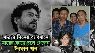 মা চলে যাওয়ার ৪ দিনের মাথায় নিজেও চলে গেলেন না ফেরার দেশে || Exclusive YouTube