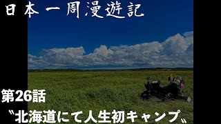 🔰北海道で野営ノ篇🔰【日本一周】