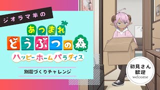 【あつ森 】ハピパラで部屋作りしながら雑談【八木ひつじ/VTuber】 #新人Vtuber #あつ森 #ハピパラ