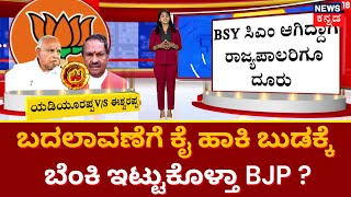 Karnataka Election | ಸವದಿ ಸ್ಫೋಟ, ಗೂಳಿ ಗುದ್ದು, ಶೆಟ್ಟರ್ ನಡೆ ನಿಗೂಢ ! | BJP Ticket Fight