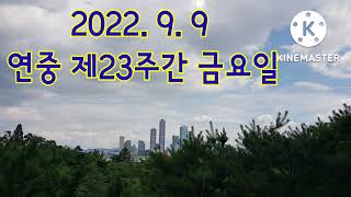 매일미사 독서와복음《2022.9.9 연중제23주간 금요일》매일미사