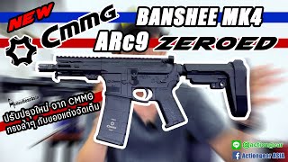 [Review] CMMG ARc9 ZEROED ปรับปรุงใหม่แบบจัดเต็มจาก CMMG