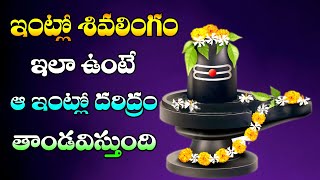 ఇంట్లో శివలింగం ఇలా ఉంటే ఆ ఇంట్లో దరిద్రం తాండవిస్తుంది