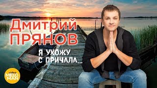 Дмитрий Прянов  -  Я ухожу с причала   (Official Video 2018)