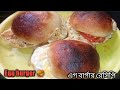 Homemade Egg burger recipe ।এগ বার্গার রেসিপি বাড়িতে তৈরি করুন খুব সহজে। burger recipe 🍔🍔