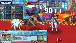 [FGO] ぶっちぎりバトルサーキット(第弐関門) 90++ 5CEs積み3T 周回編成  黒の聖杯 ~ カルデア妖精騎士杯！Chaldea Faerie Knight Cup