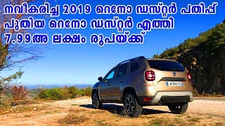 2019 Renault duster നവീകരിച്ച 2019 റെനോ ഡസ്റ്റർ പതിപ്പ്  7.99 ലക്ഷം രൂപയ്ക്ക്