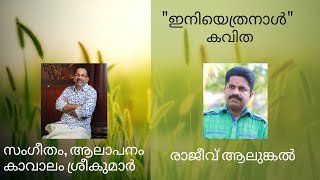 Iniyetra Naal | ഇനിയെത്രനാൾ | Rajeev Alunkal | Kavalam Srikumar |