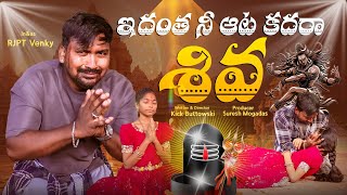 ఇదంత నీ ఆట కదరా శివ || SHORT FILM || 2025 TELUGU|| RJPT VENKY || DIRECTED BY KICK BUTTOWSKI