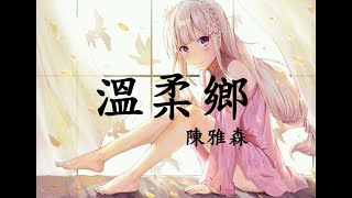 陳雅森【溫柔鄉】〔Dj阿福〕【動態歌詞Lyrics】