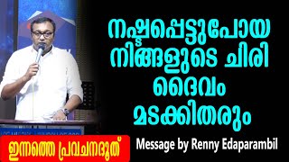 നഷ്ടപ്പെട്ടുപോയ നിങ്ങളുടെ ചിരി ദൈവം മടക്കിതരും | Message by Renny Edaparambil #GRACE_TV