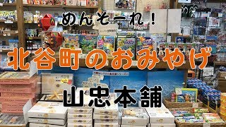 山忠本舗　お土産屋　 in デポアイランド