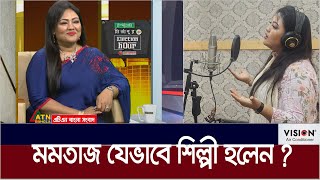 যেভাবে সবার জনপ্রিয় শিল্পী হয়ে ওঠেন মমতাজ। Momtaz Begum। Bangladeshi Singer। ATN Bangla News