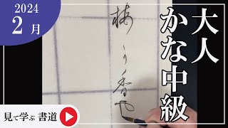 【書道手本】2月課題書いてみました！大人かな中級編【かな】【中級】