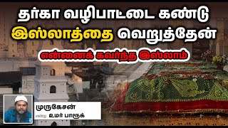 தர்கா வழிபாட்டை கண்டு இஸ்லாத்தை வெறுத்தேன்┇என்னைக் கவர்ந்த இஸ்லாம்┇முருகேசன் என்ற உமர் பாரூக்┇